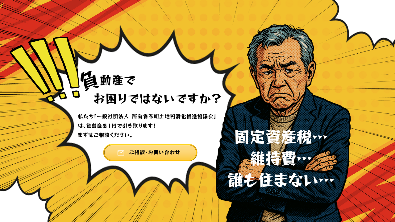 一般社団法人所有者不明土地円滑化推進協議会