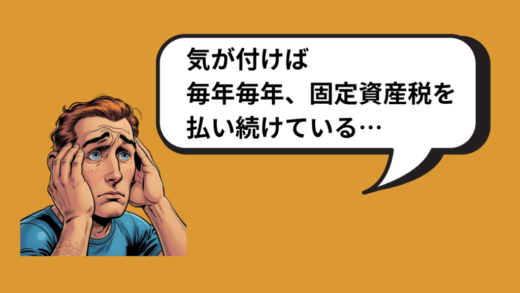 固定資産税