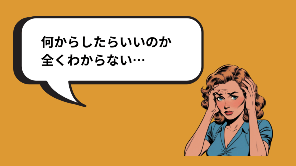 何をしたらいい
