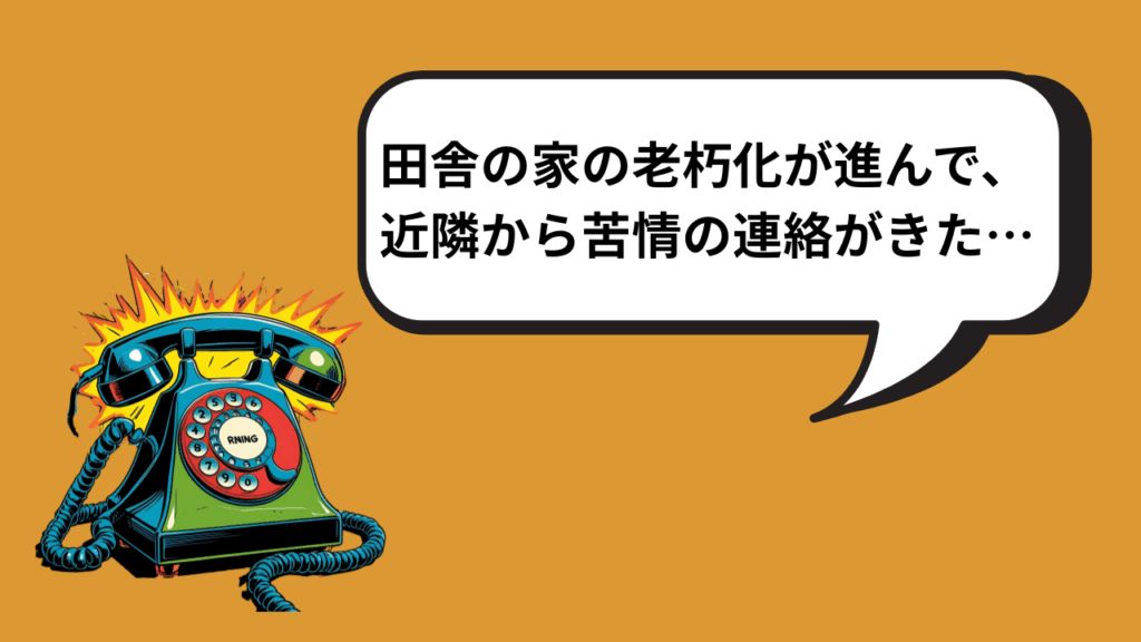 老朽化