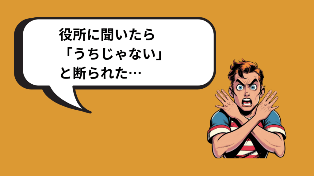 役所に断られた