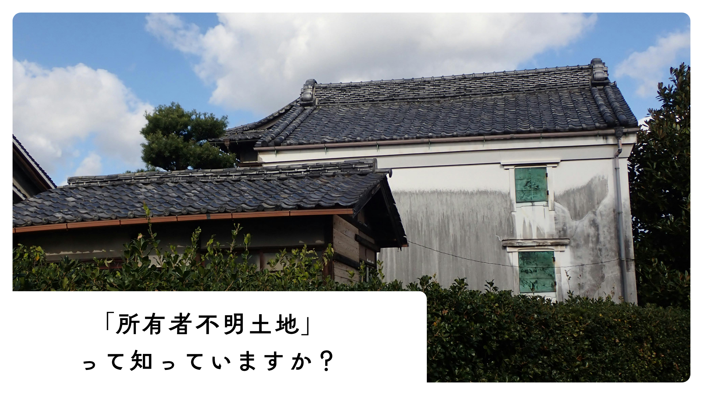 所有者不明土地
