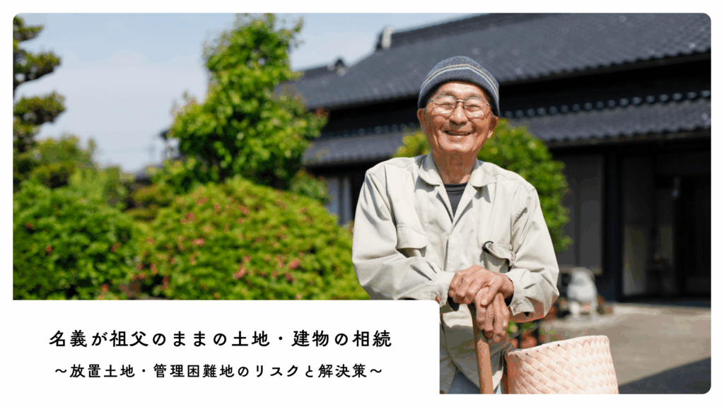 名義　祖父　売りたくない