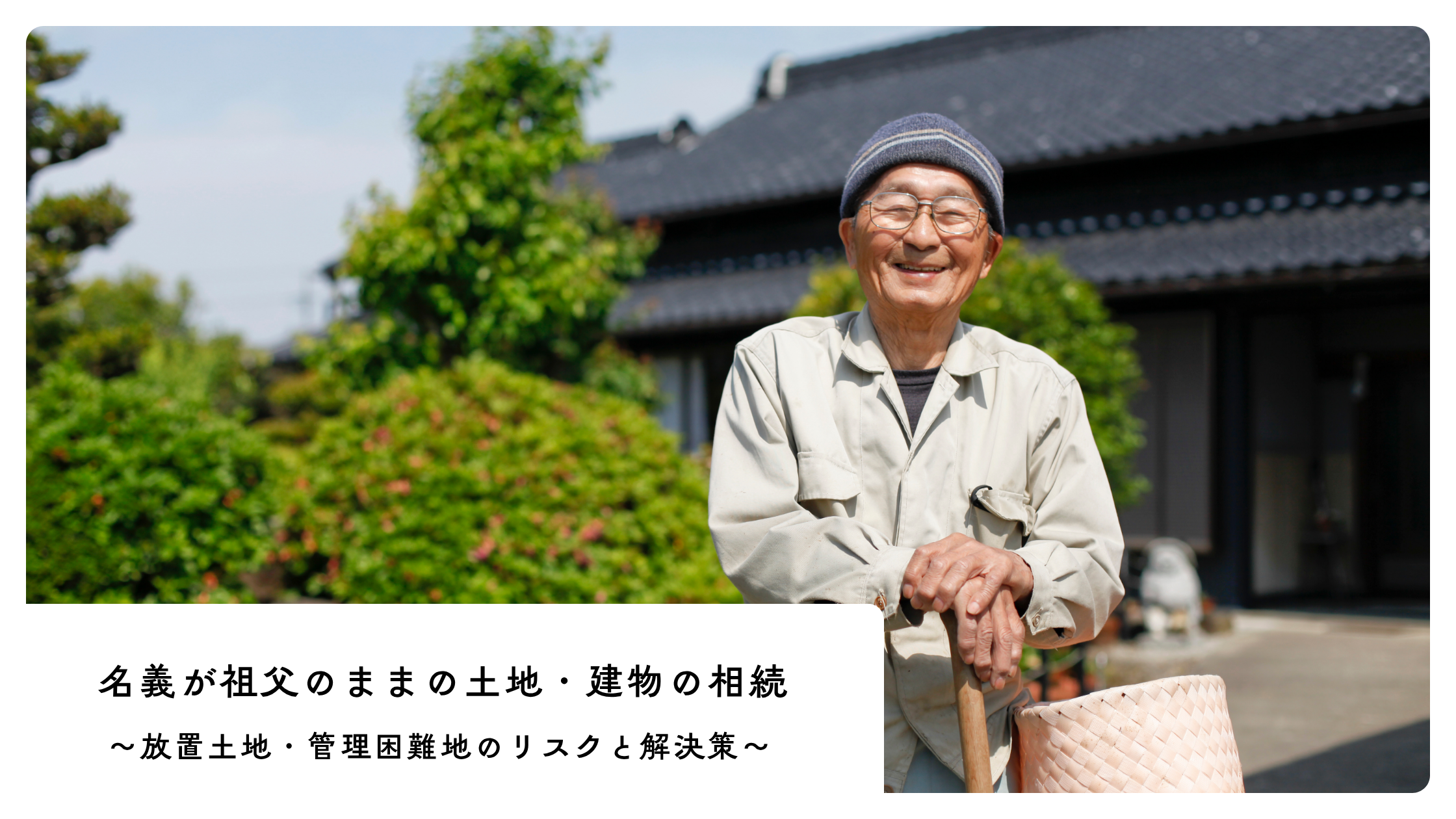 名義　祖父　売りたくない